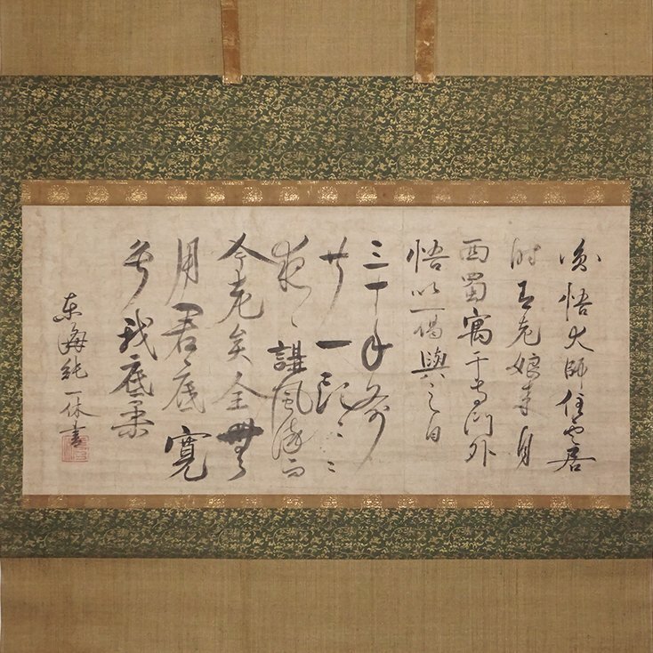 慶應◇室町時代中期の臨済宗僧 大徳寺第47世【一休宗純】真筆 紙 慶應◇室町時代中期の臨済宗僧 大徳寺第47世【一休宗純】真筆 紙