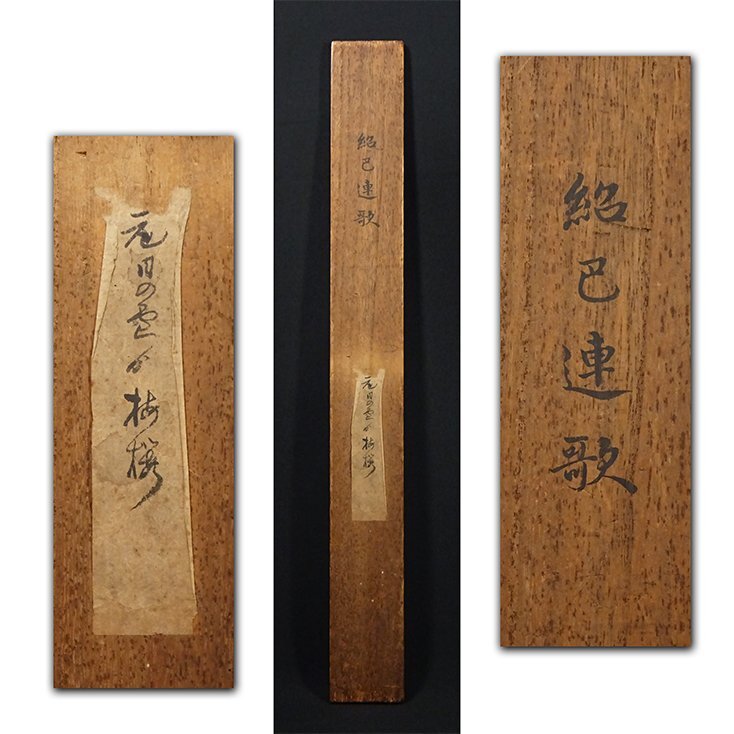慶應◇桃山時代の連歌師【里村紹巴】真筆 紙本墨蹟 発句十句 慶應◇桃山時代の連歌師【里村紹巴】真筆 紙本墨蹟 発句十句
