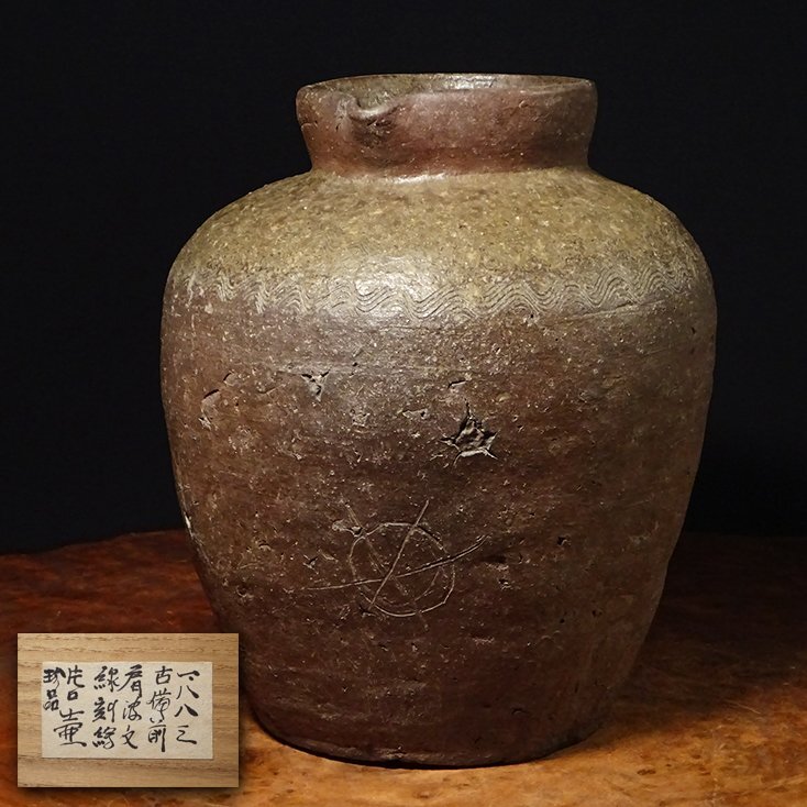 慶應◇室町時代後期 古備前 波状文片口壺 窯印あり 旧蔵札付き御 慶應◇室町時代後期 古備前 波状文片口壺 窯印あり 旧蔵札付き御