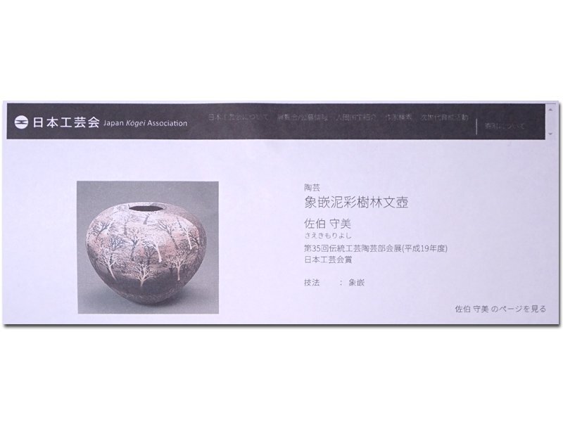 慶應◇第35回新作陶芸展出陳作現物!【佐伯守美】秀逸作 象嵌泥 慶應◇第35回新作陶芸展出陳作現物!【佐伯守美】秀逸作 象嵌泥