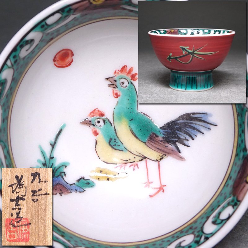 慶應◇【三ツ井詠一(三代為吉)】作 色絵癸酉図酒盃 共箱付 師 慶應◇【三ツ井詠一(三代為吉)】作 色絵癸酉図酒盃 共箱付 師