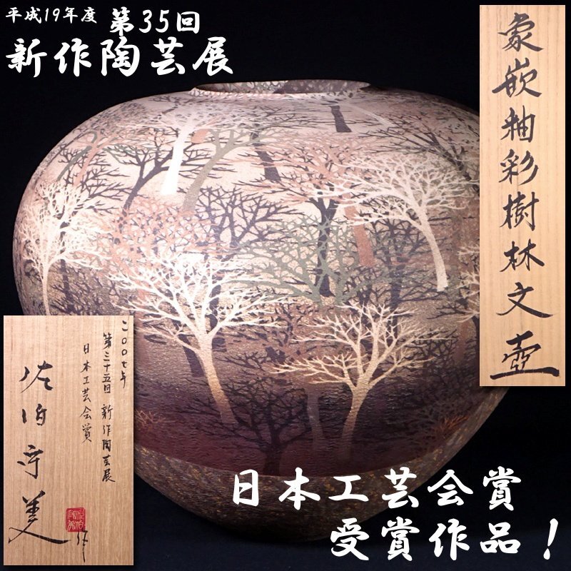 慶應◇第35回新作陶芸展出陳作現物!【佐伯守美】秀逸作 象嵌泥 慶應◇第35回新作陶芸展出陳作現物!【佐伯守美】秀逸作 象嵌泥