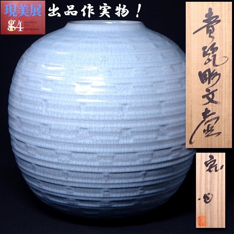 慶應◇第4回現美展出品作現物!人間国宝【中島宏】渾身作 青瓷彫 慶應◇第4回現美展出品作現物!人間国宝【中島宏】渾身作 青瓷彫