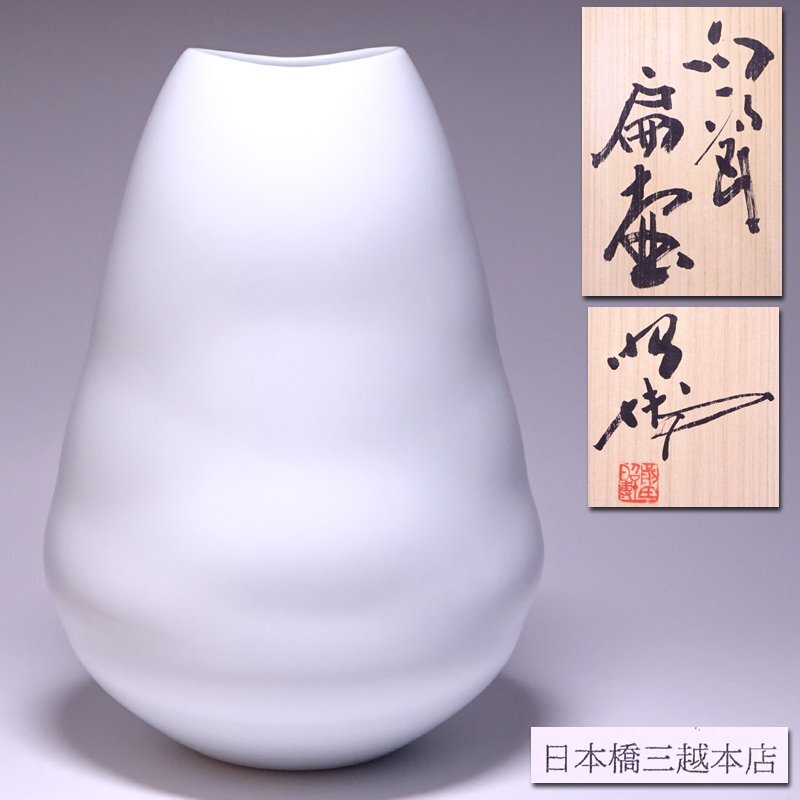 慶應◇個展出品作!人間国宝【前田昭博】作 白瓷扁壷 高さ25.5cm 慶應◇個展出品作!人間国宝【前田昭博】作 白瓷扁壷 高さ25.5cm