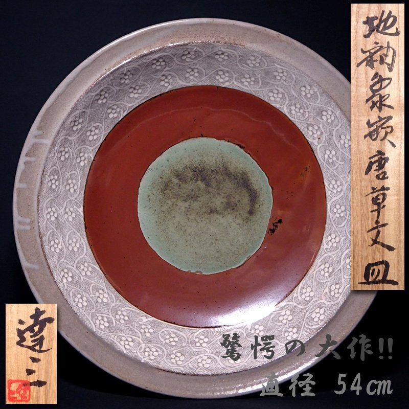 慶應◇人間国宝【島岡達三】大作 地釉象嵌唐草文皿 驚愕の直径 慶應◇人間国宝【島岡達三】大作 地釉象嵌唐草文皿 驚愕の直径