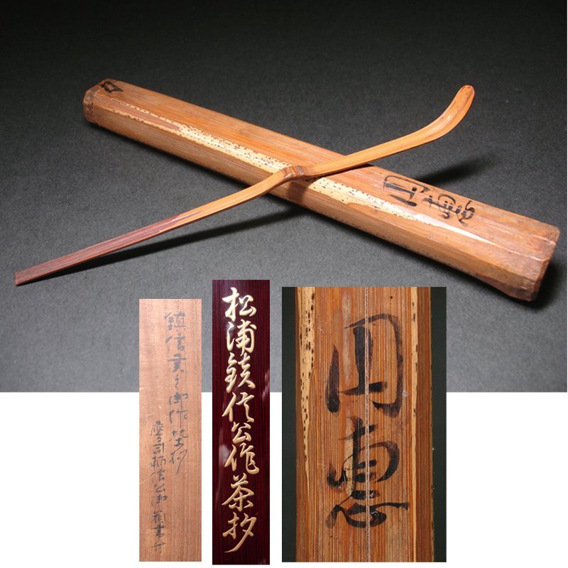 慶應◇肥前国平戸藩4代藩主【松浦鎮信(重信)】御自作 竹茶杓 共 慶應◇肥前国平戸藩4代藩主【松浦鎮信(重信)】御自作 竹茶杓 共
