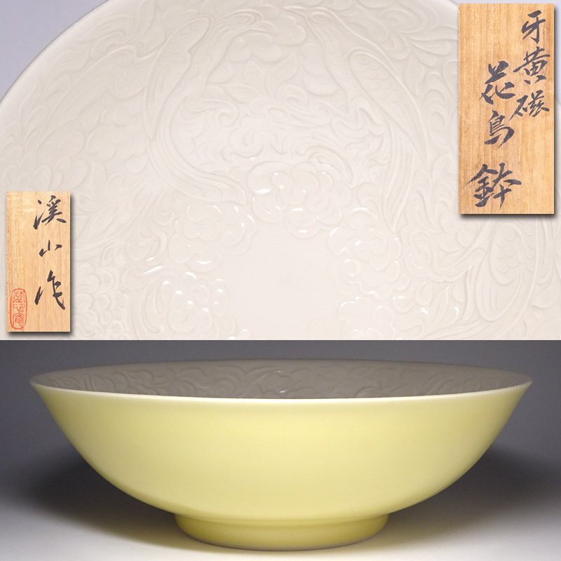 慶應◇本物保証 京都の近代陶工【2代加藤渓山】秀逸作 牙黄磁 慶應◇本物保証 京都の近代陶工【2代加藤渓山】秀逸作 牙黄磁