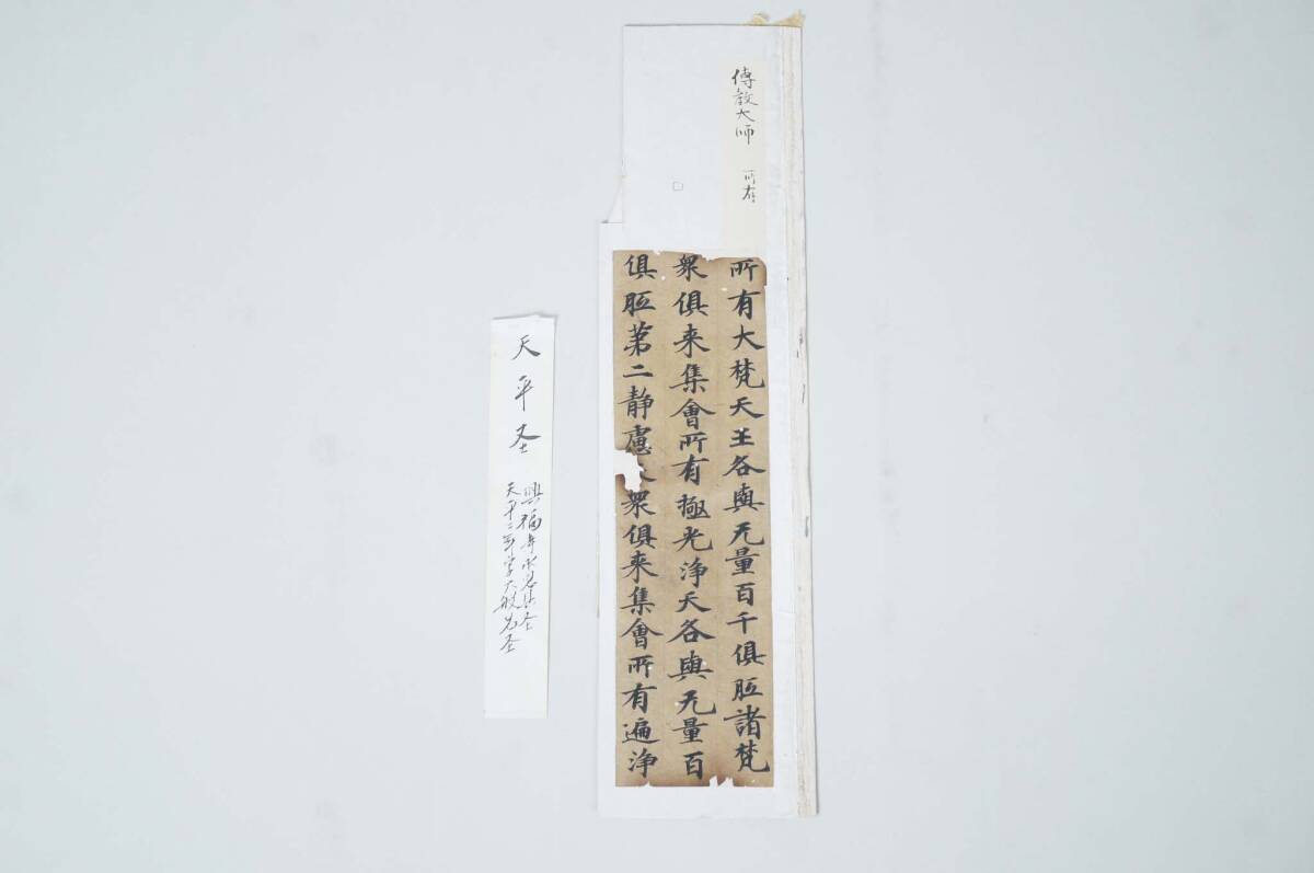 古写経断簡 1枚 仏教 経典 経切 古筆 伝教大師 最澄 仏教美術 古写経断簡 1枚 仏教 経典 経切 古筆 伝教大師 最澄 仏教美術