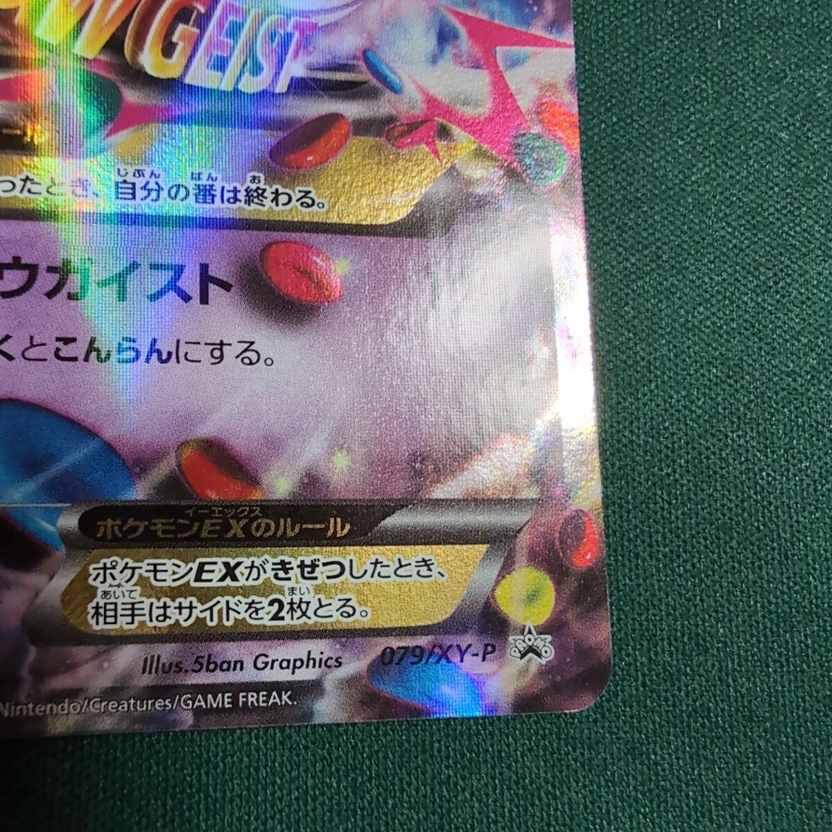 ポケモンカード MゲンガーEX ホロウガイスト 079 / XY-P プロモ ポケモンカード MゲンガーEX ホロウガイスト 079 / XY-P プロモ