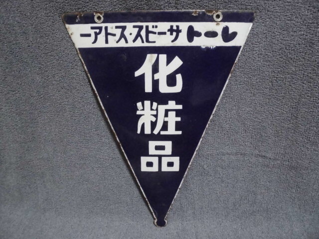 戦前 レートサービス・ストアー 化粧品 (45.5cmx33cm最大幅 戦前 レートサービス・ストアー 化粧品 (45.5cmx33cm最大幅