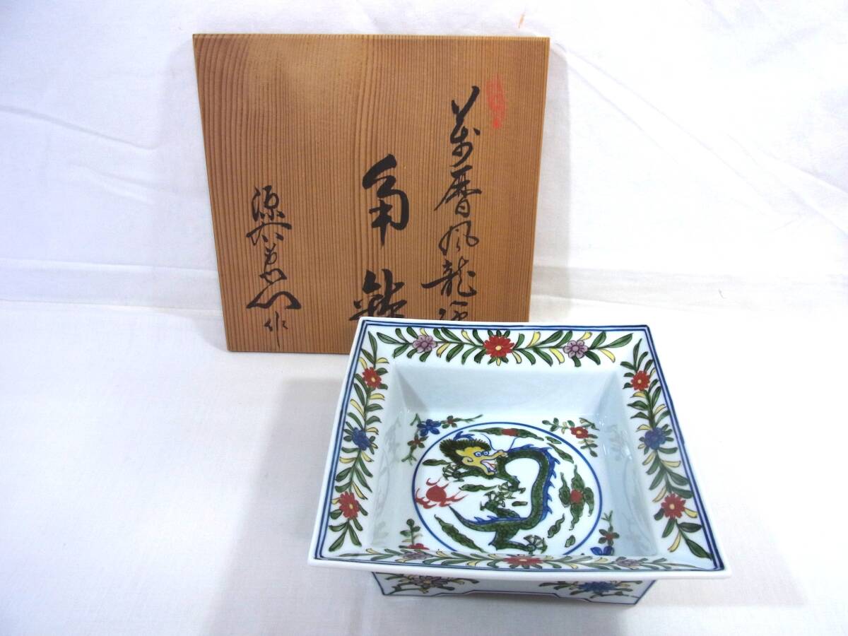 新品同様 館林源右衛門 萬暦風龍絵 角鉢 九州有田焼 共箱 おまけ 新品同様 館林源右衛門 萬暦風龍絵 角鉢 九州有田焼 共箱 おまけ