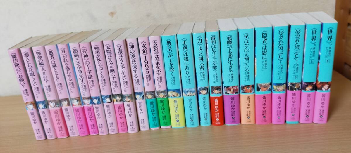 全巻セット(24冊) 運命のタロット&真・運命のタロット 皆川ゆか 全巻セット(24冊) 運命のタロット&真・運命のタロット 皆川ゆか