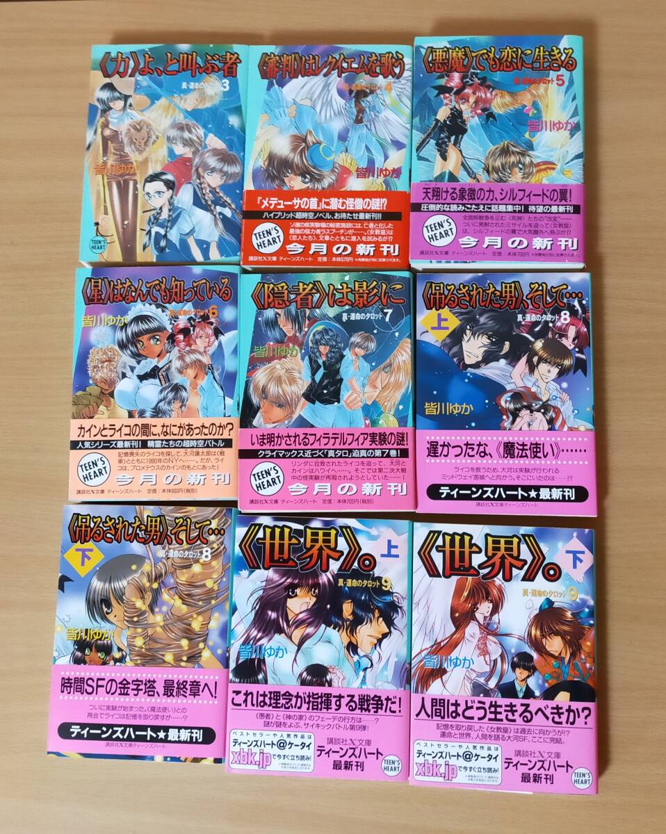 全巻セット(24冊) 運命のタロット&真・運命のタロット 皆川ゆか