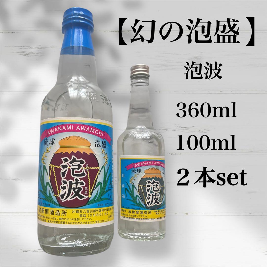 希少 古酒】泡波 沖縄 波照間 360ml / 100ml 酒 焼酎 2本セット 希少 古酒】泡波 沖縄 波照間 360ml / 100ml 酒 焼酎 2本セット