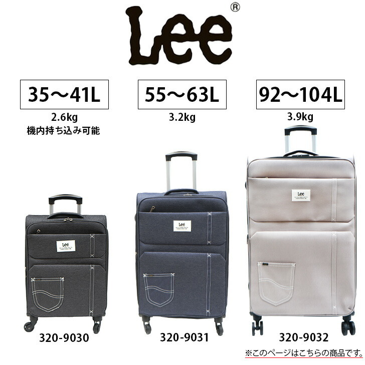 【Lee】320-903292Lソフトキャリー28インチ