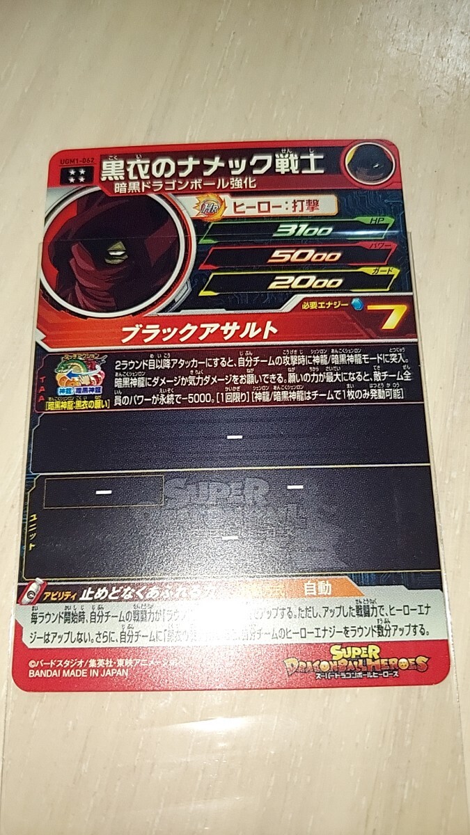 ドラゴンボールヒーローズ UGM1 062 黒衣のナメック戦士 ドラゴンボールヒーローズ UGM1 062 黒衣のナメック戦士