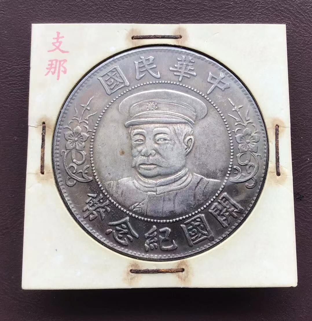 古銭 中国 銀貨 壹圓 一円 袁世凱 紀念幣 ONE DOLLAR アジア 古銭 中国 銀貨 壹圓 一円 袁世凱 紀念幣 ONE DOLLAR アジア