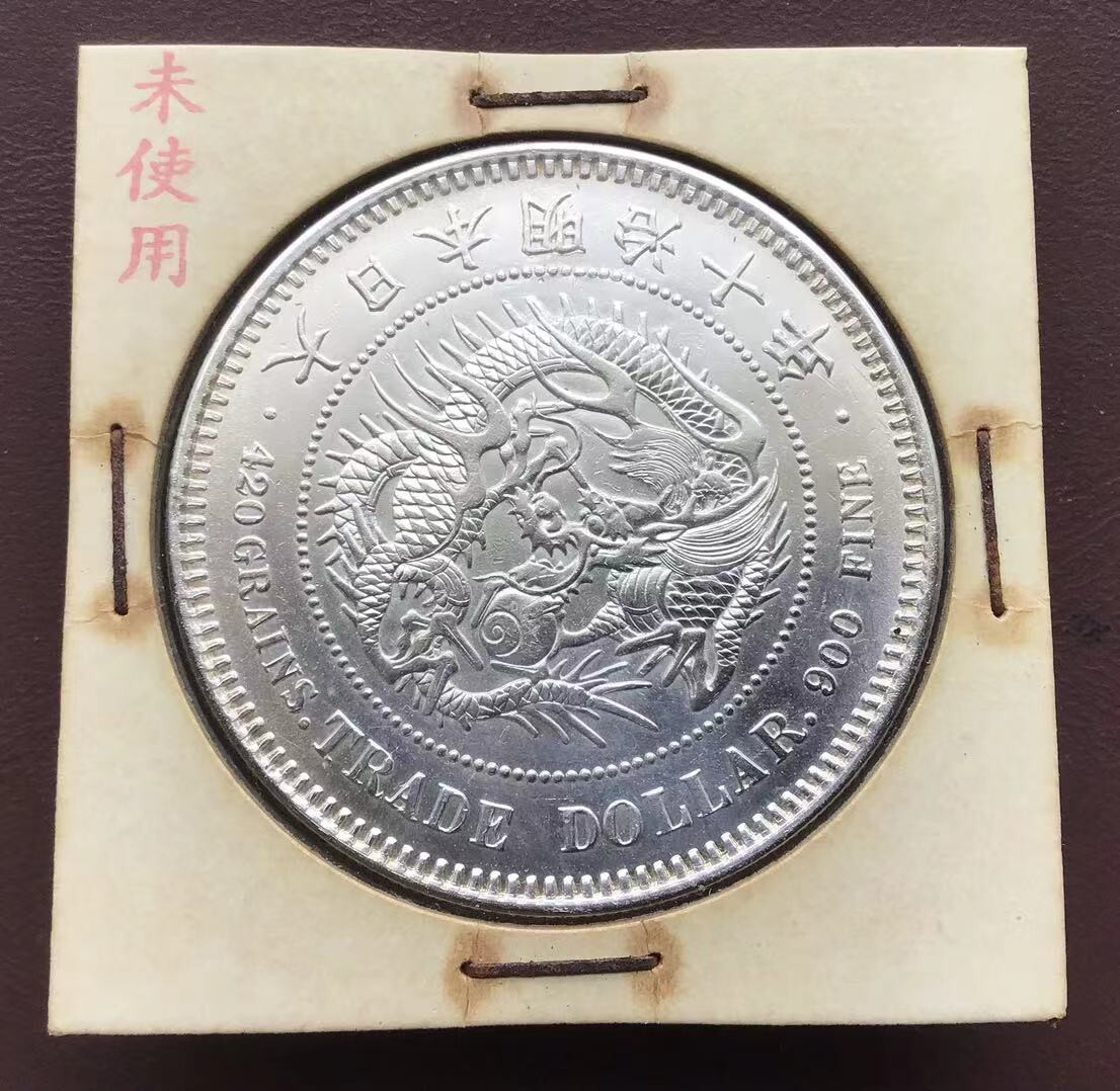 再出品 古銭 貿易銀 明治十年 未使用品(貿易銀)|売買された 再出品 古銭 貿易銀 明治十年 未使用品(貿易銀)|売買された