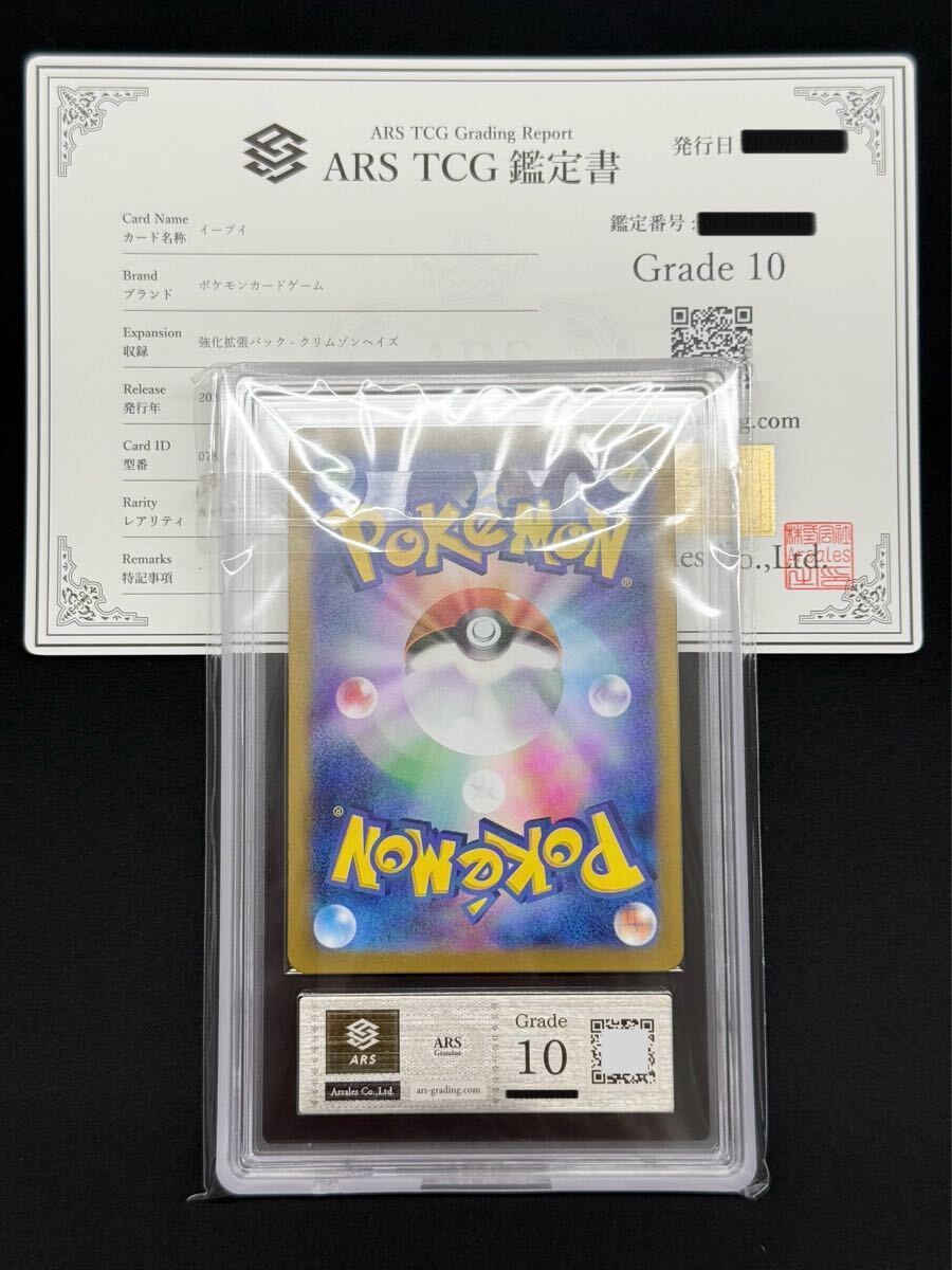 ARS鑑定 10】 イーブイ AR 078/066 ポケモンカード 鑑定書付き ARS鑑定 10】 イーブイ AR 078/066 ポケモンカード 鑑定書付き