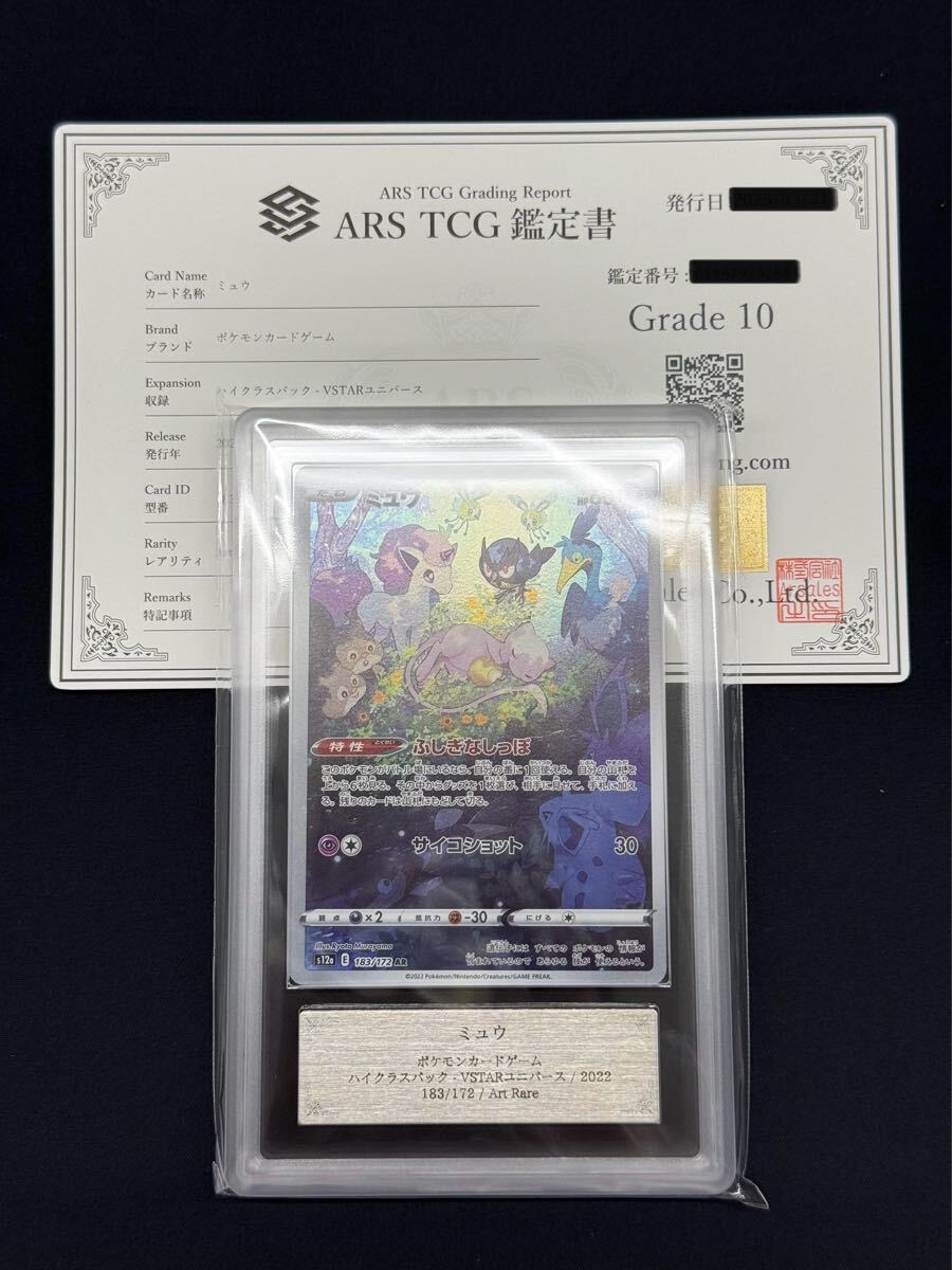 ARS鑑定 10】 ミュウ AR 183/172 ポケモンカード 鑑定書付き PSA ARS鑑定 10】 ミュウ AR 183/172 ポケモンカード 鑑定書付き PSA