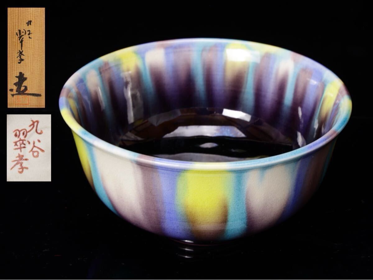 抹茶碗 九谷焼 九谷翠孝 共箱付 茶碗 茶道具 茶道 伝統陶芸 作家 抹茶碗 九谷焼 九谷翠孝 共箱付 茶碗 茶道具 茶道 伝統陶芸 作家