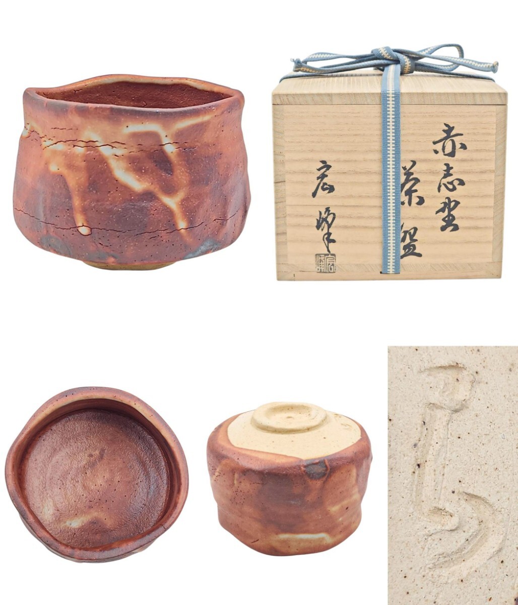 ≪茶道具≫ 鶴形窯【岡宏峰】 『志野 茶碗』 在印 桐共箱 栞 真 ≪茶道具≫ 鶴形窯【岡宏峰】 『志野 茶碗』 在印 桐共箱 栞 真