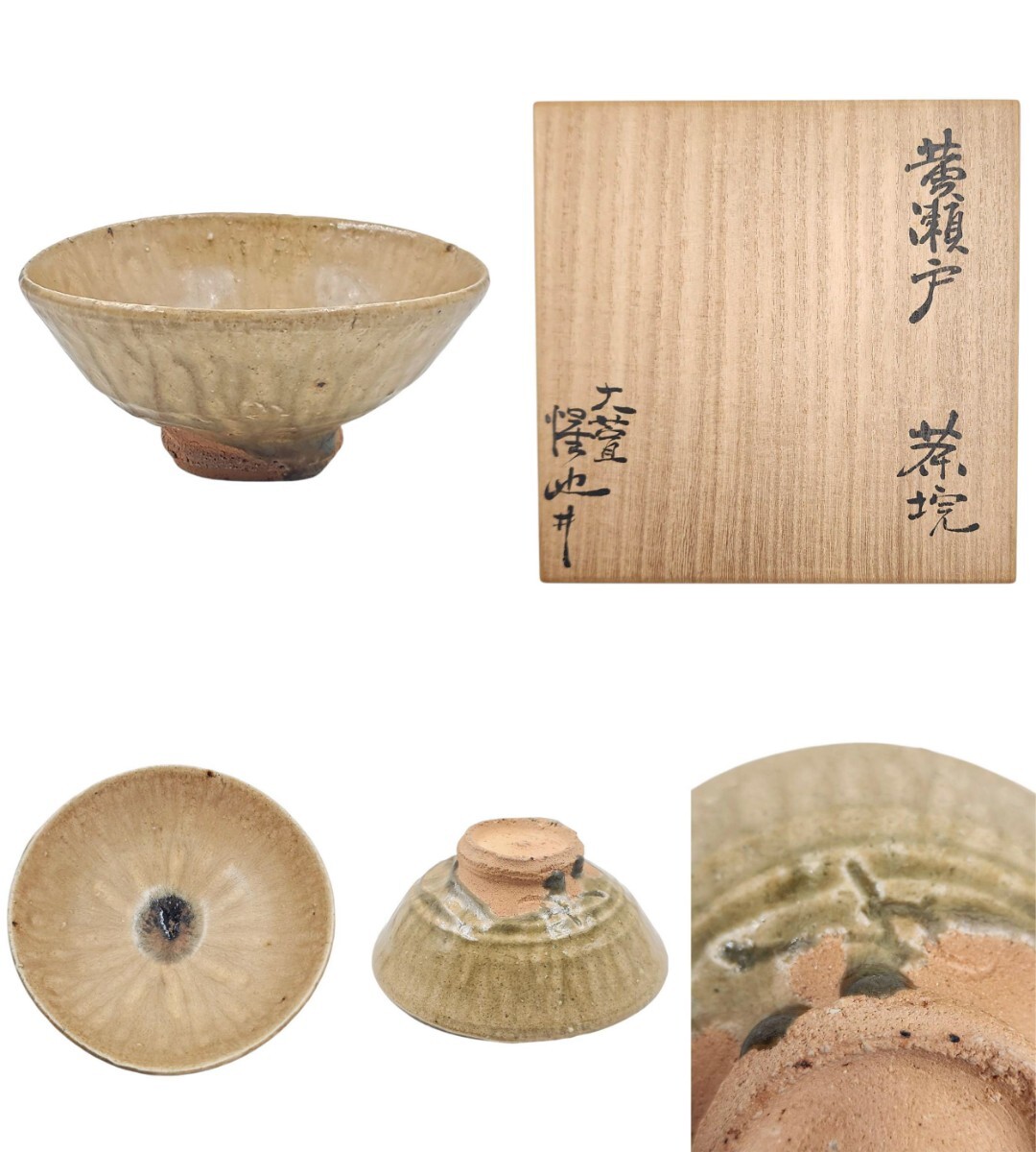 ≪茶道具≫ 大萱窯【豊場惺也】 『黄瀬戸 茶碗』在印 桐共箱 ≪茶道具≫ 大萱窯【豊場惺也】 『黄瀬戸 茶碗』在印 桐共箱