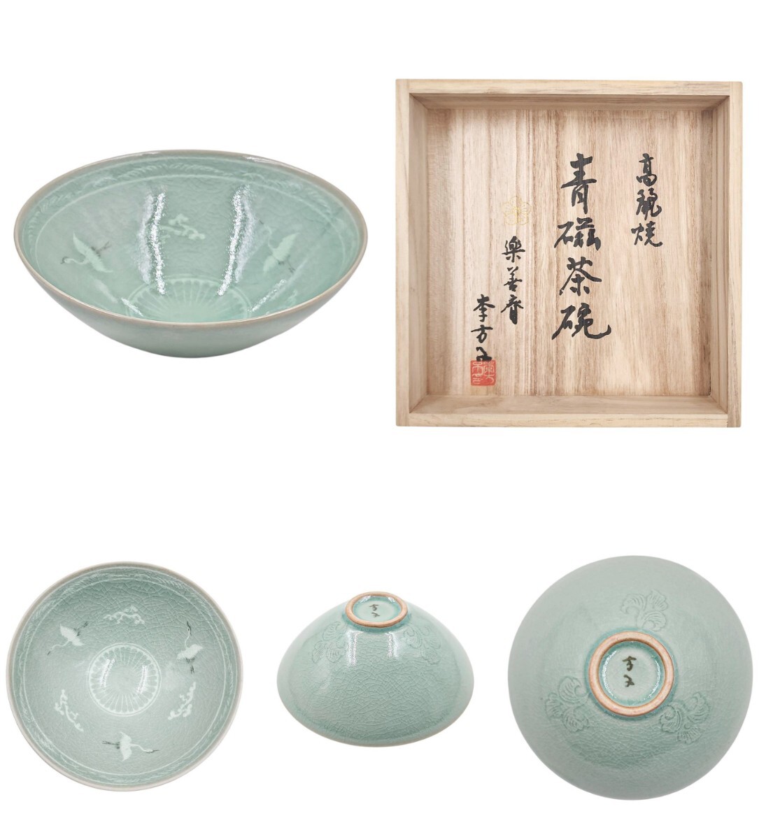 茶道具> 韓国 李王家 【李方子(楽善斎)】 『高麗青磁 雲鶴文 茶道具> 韓国 李王家 【李方子(楽善斎)】 『高麗青磁 雲鶴文