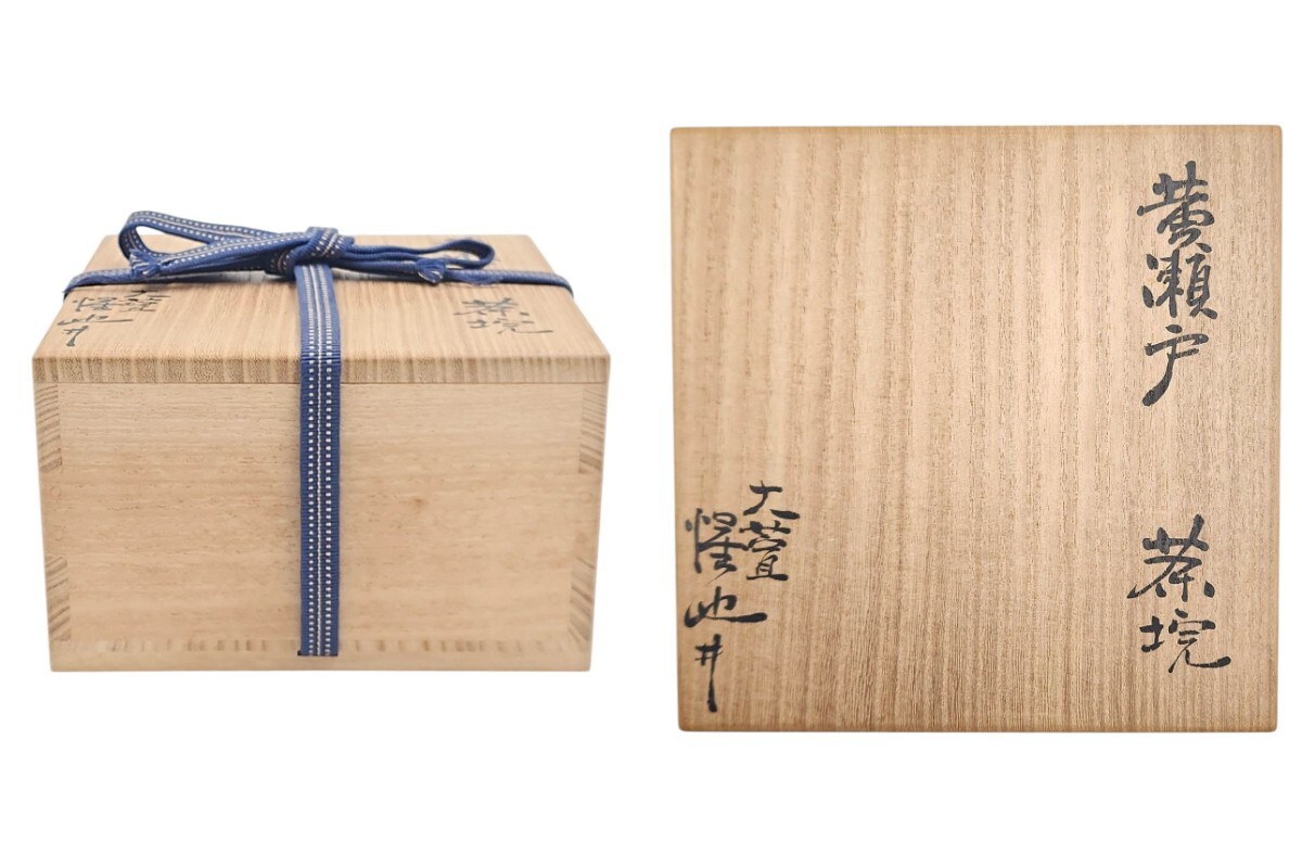 ≪茶道具≫ 大萱窯【豊場惺也】 『黄瀬戸 茶碗』在印 桐共箱 ≪茶道具≫ 大萱窯【豊場惺也】 『黄瀬戸 茶碗』在印 桐共箱