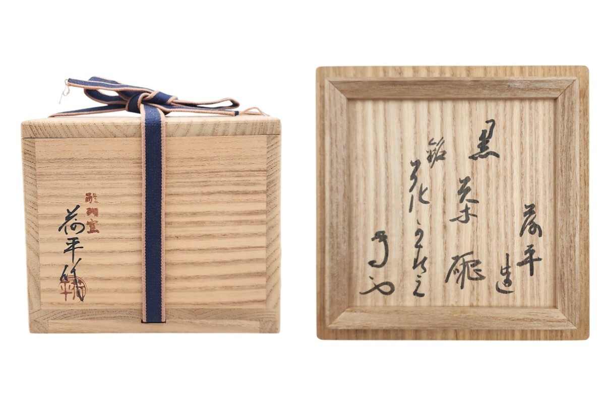 武者小路千家(官休庵)１３代 家元 【有隣斎】『竹有上下節』紙本 桐共箱 掛軸 茶道具】官休庵 武者小路千家十三代有隣斎宗匠筆 「一簾清」 軸813