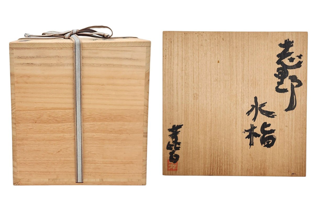 ≪茶道具≫ 【加藤芳比古】『赤志野 水指』 底部在印 桐共箱 ≪茶道具≫ 【加藤芳比古】『赤志野 水指』 底部在印 桐共箱