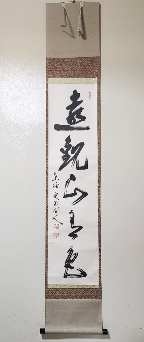 ≪茶掛≫ 東福寺派 管長 【福島慶道(更幽軒)】 自筆一行書 『遠