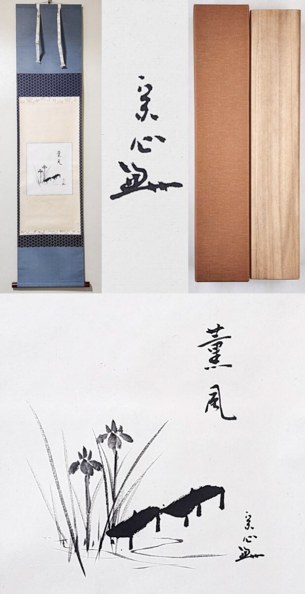茶掛》美品 表千家【堀内宗心(兼中斎)】色紙幅 『薫風 八ツ橋 自 茶掛》美品 表千家【堀内宗心(兼中斎)】色紙幅 『薫風 八ツ橋 自