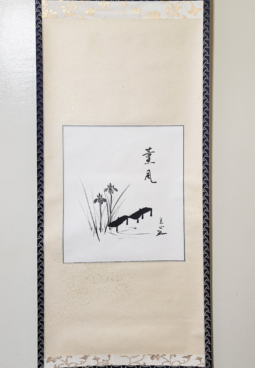茶掛》美品 表千家【堀内宗心(兼中斎)】色紙幅 『薫風 八ツ橋 自 茶掛》美品 表千家【堀内宗心(兼中斎)】色紙幅 『薫風 八ツ橋 自