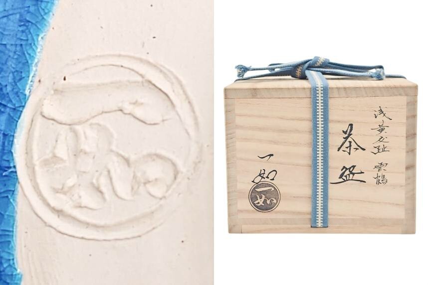 ≪茶道具≫ 美品 【山本一如】 『浅黄 交趾 雲鶴 茶碗』 在印 桐 ≪茶道具≫ 美品 【山本一如】 『浅黄 交趾 雲鶴 茶碗』 在印 桐