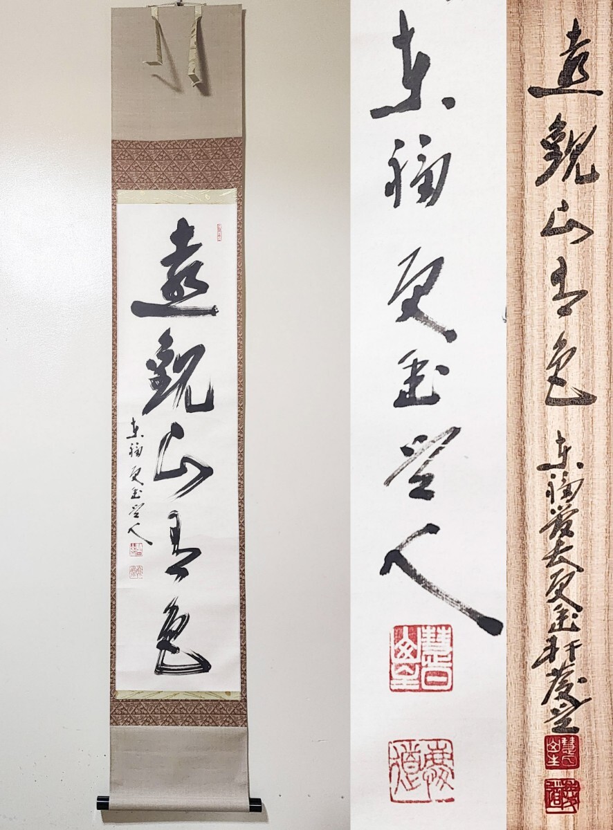 ≪茶掛≫ 東福寺派 管長 【福島慶道(更幽軒)】 自筆一行書 『遠 ≪茶掛≫ 東福寺派 管長 【福島慶道(更幽軒)】 自筆一行書 『遠