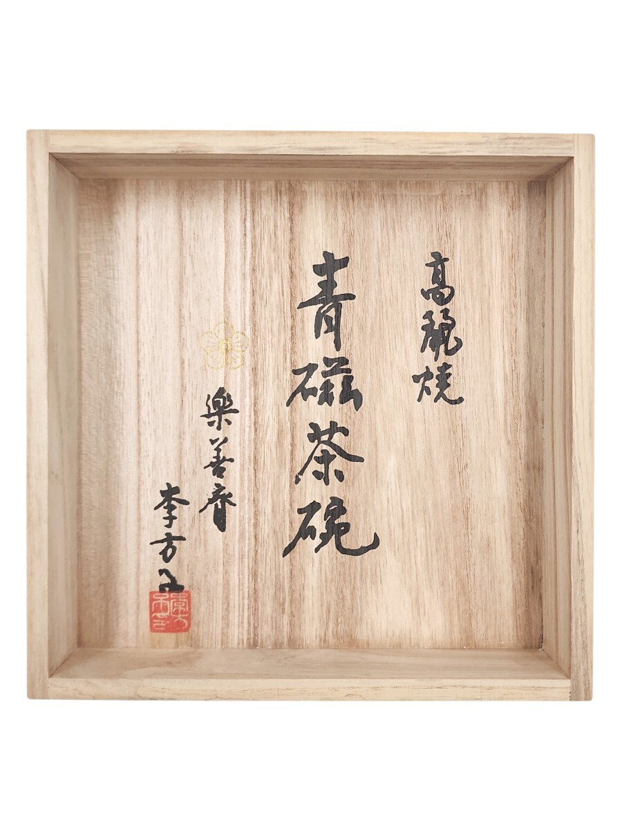 茶道具> 韓国 李王家 【李方子(楽善斎)】 『高麗青磁 雲鶴文 茶道具> 韓国 李王家 【李方子(楽善斎)】 『高麗青磁 雲鶴文