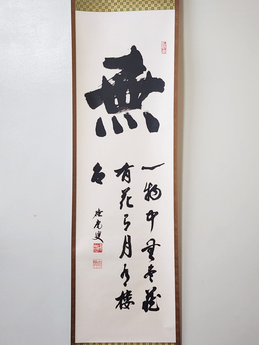 ≪茶掛≫ 極美品 龍安寺 大珠院 【盛永宗興】自筆書『無逸物中 ≪茶掛≫ 極美品 龍安寺 大珠院 【盛永宗興】自筆書『無逸物中