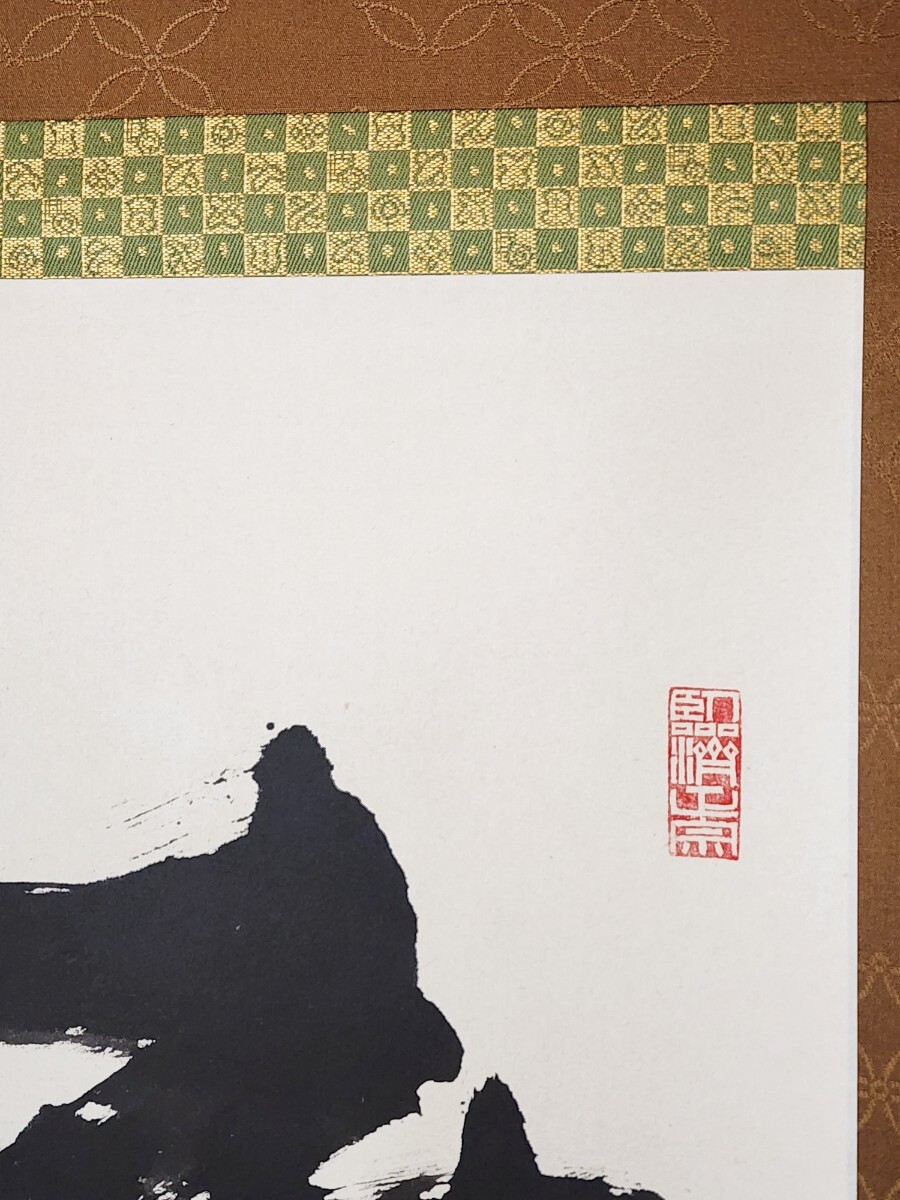 ≪茶掛≫ 極美品 龍安寺 大珠院 【盛永宗興】自筆書『無逸物中 ≪茶掛≫ 極美品 龍安寺 大珠院 【盛永宗興】自筆書『無逸物中