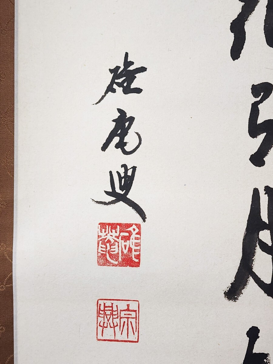 ≪茶掛≫ 極美品 龍安寺 大珠院 【盛永宗興】自筆書『無逸物中 ≪茶掛≫ 極美品 龍安寺 大珠院 【盛永宗興】自筆書『無逸物中