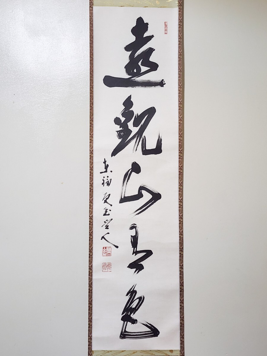 ご希望額まで値下げしますよ～@臨済宗 東福寺派管長 福島慶道(更