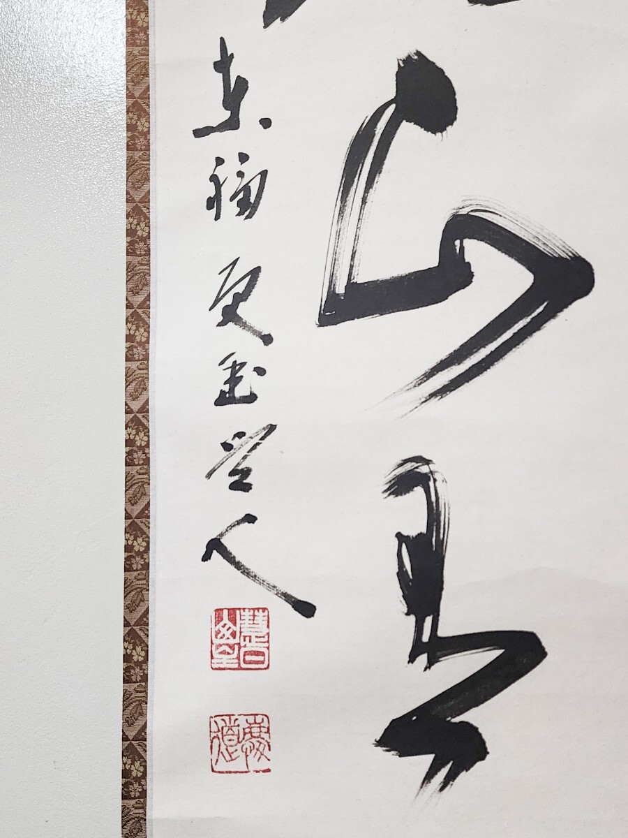 ご希望額まで値下げ@臨済宗東福寺派管長 福島慶道(元照) 肉筆
