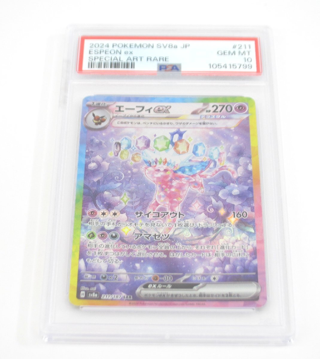 PSA10 ポケカ ポケモンカード エーフィex H sv8α 211/187 SAR PSA10 ポケカ ポケモンカード エーフィex H sv8α 211/187 SAR