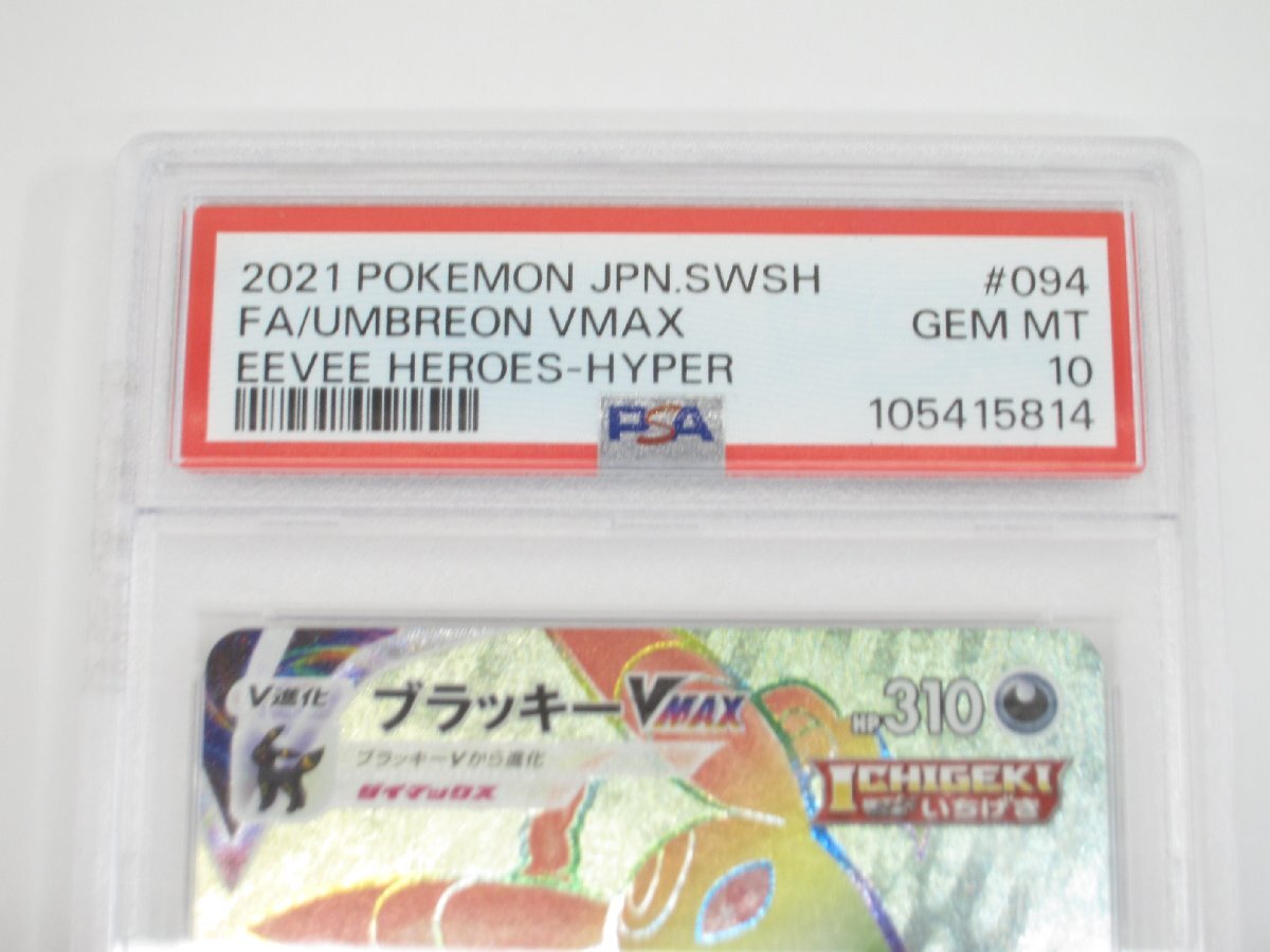 PSA10 ポケカ ポケモンカード ブラッキーVMAX s6α E 094/069 HR PSA10 ポケカ ポケモンカード ブラッキーVMAX s6α E 094/069 HR