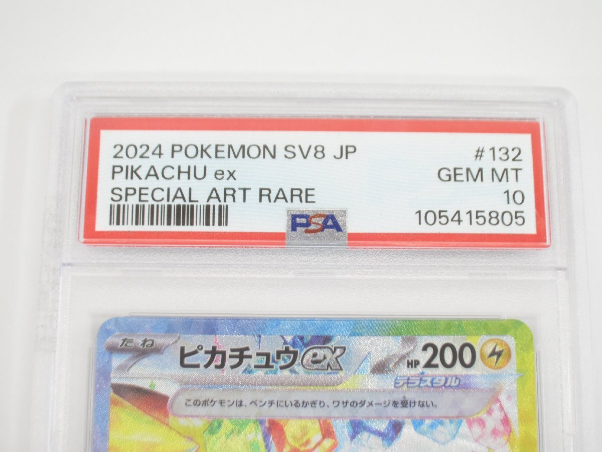 PSA10 ポケカ ポケモンカード ピカチュウex H sv8 132/106 SAR