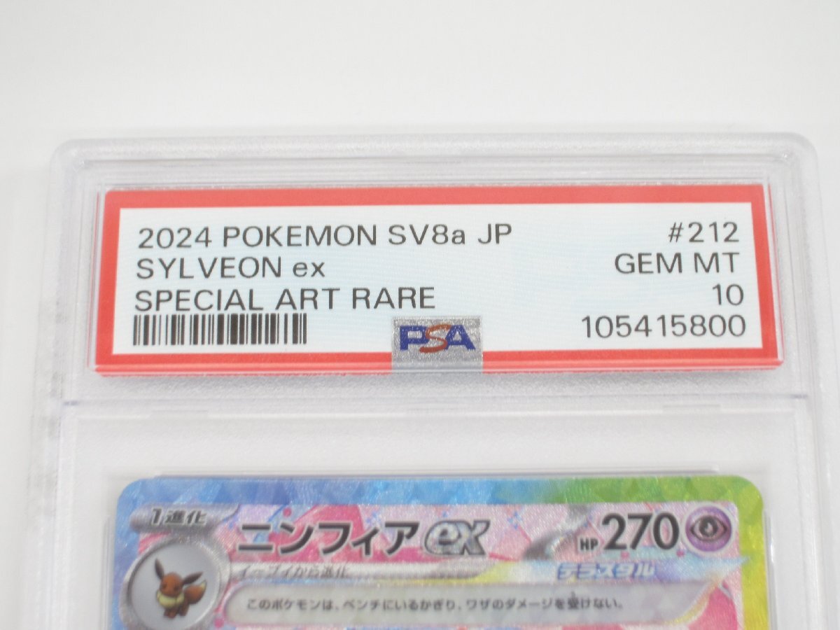 PSA10 ポケカ ポケモンカード ニンフィアex H sv8α 212/187 SAR PSA10 ポケカ ポケモンカード ニンフィアex H sv8α 212/187 SAR