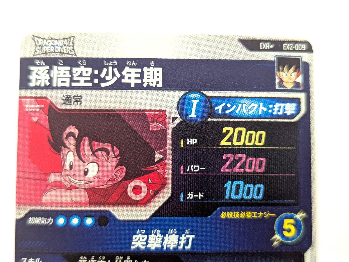 ドラゴンボール スーパーダイバーズ 孫悟空:少年期 EXR☆ EX2 ドラゴンボール スーパーダイバーズ 孫悟空:少年期 EXR☆ EX2