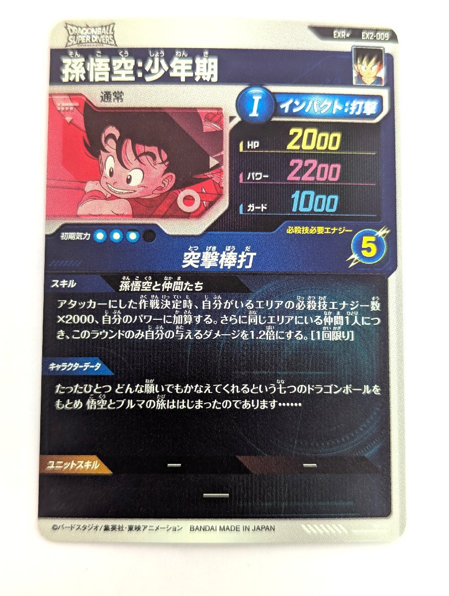 ドラゴンボール スーパーダイバーズ 孫悟空:少年期 EXR☆ EX2 ドラゴンボール スーパーダイバーズ 孫悟空:少年期 EXR☆ EX2