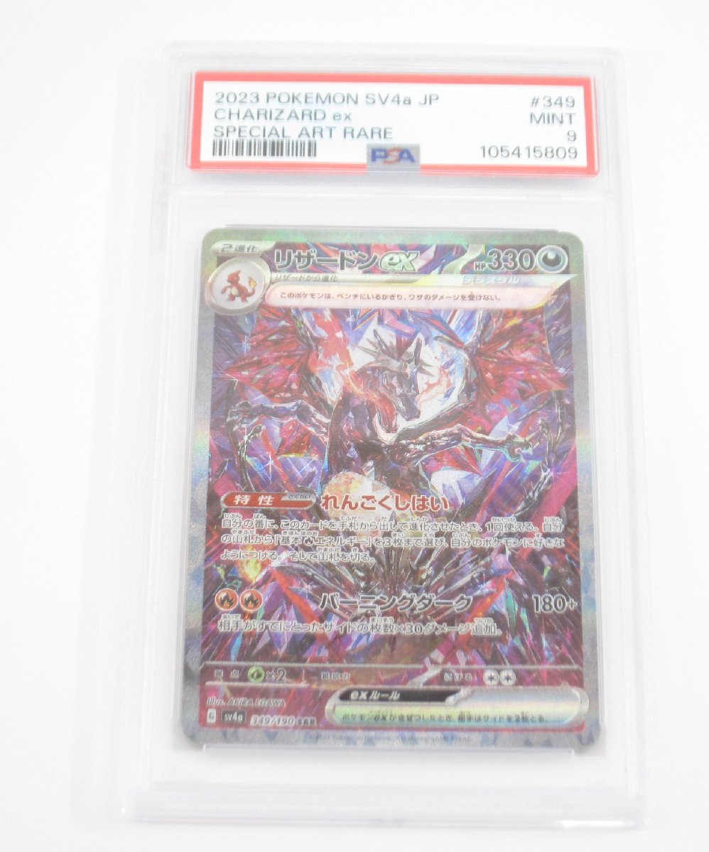 PSA9 ポケカ ポケモンカード リザードンex G sv4α 349/190 SAR PSA9 ポケカ ポケモンカード リザードンex G sv4α 349/190 SAR
