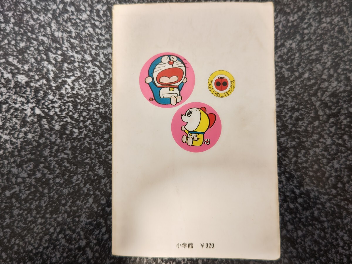 劇レア 初版 ドラえもん 第11巻 1976年発行 藤子不二雄 てんとう 劇レア 初版 ドラえもん 第11巻 1976年発行 藤子不二雄 てんとう